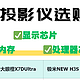 24年投影仪选购攻略！手把手教你