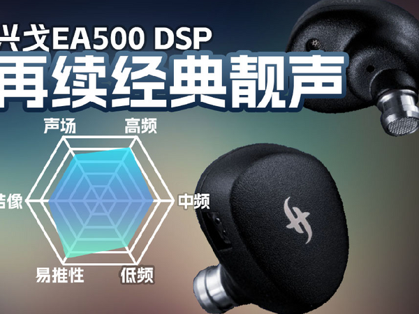 兴戈EA500 DSP版C口有线耳机听感讲解