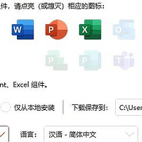 一键自动下载、安装最新 Microsoft Office（Word/Excel/PPT等）