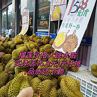 榴莲价格大跳水了，实体店15.8元/斤金枕任挑，关键品质还不错，坐标深圳！！