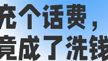 闲鱼充话费，手机号被封怎么办？