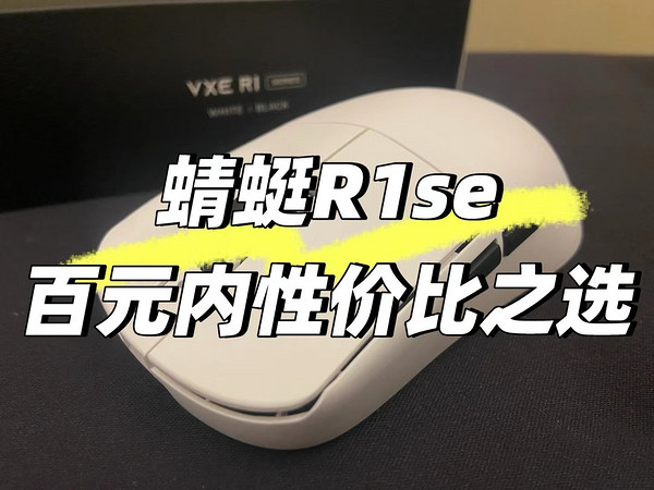 国产百元内超高性价比鼠标——vxe蜻蜓R1se