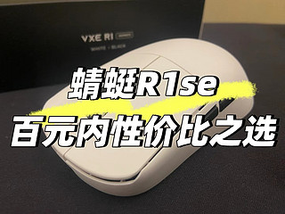 国产百元内超高性价比鼠标——vxe蜻蜓R1se