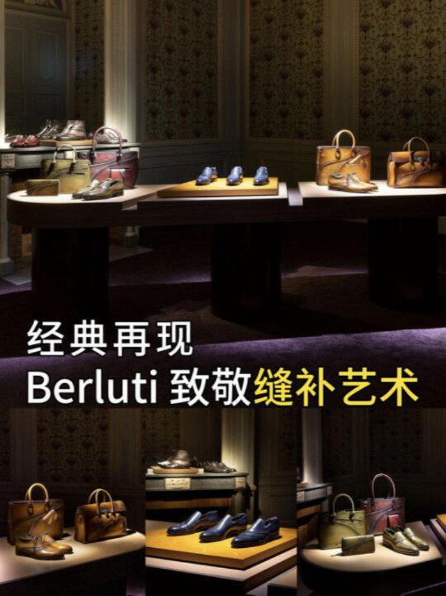 经典再现，Berluti 致敬缝补艺术