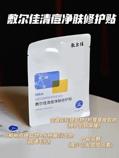 用敷尔佳清痘净肤修护贴，祛痘又修护，痘肌说再见！