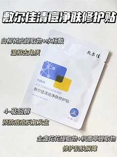 用敷尔佳清痘净肤修护贴，祛痘又修护，痘肌说再见！