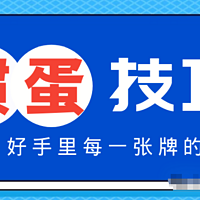 【掼蛋技巧】打掼蛋必须知道的技巧口诀