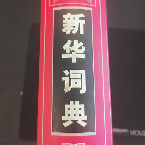 书架上的《新华字典》一晃24年了，重新翻开，感觉现在小孩子最大的问题就是没有用好字典