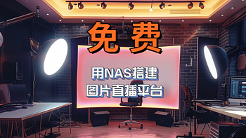 免费搭建图片直播平台！威联通NAS轻松实现