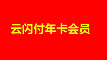 云闪付年卡62VIP金秋钜惠 不要错过