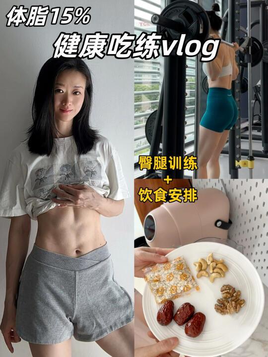 体脂15%|想要增肌减脂的姐妹进✅训练+饮食