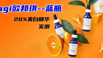 皮肤科推荐的Obagi Professional-C Serum 20%，效果如何？附实测 