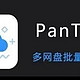 网盘吃香太难看，PanTools来整顿！！！