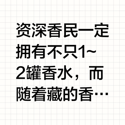 香水会过期吗?