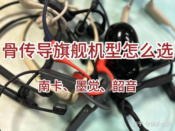 最热门骨传导旗舰机型多维度测评！南卡、墨觉、韶音