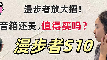 漫步者放大招，漫步者STAX SPIRIT S10，无线耳机现役集大成者，比他们家音箱都贵，到底值得买吗？