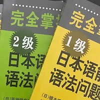 日语备考n2使用《新完全掌握》还是《考前对策》比较好？