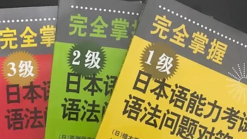 日语备考n2使用《新完全掌握》还是《考前对策》比较好？