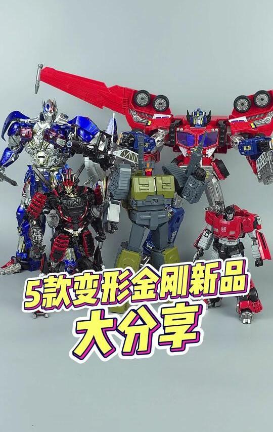 5款变形金刚重磅新品，一次性看个过瘾！