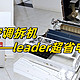  【空调拆机】leader超省电Max 1.5P挂机空调硬件拆解分享！同价位天花板！　