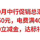 9月中行促销，实测到手50元，电费满40立减11元，10元购50立减金，达标礼50元E卡，名额有限，别错过