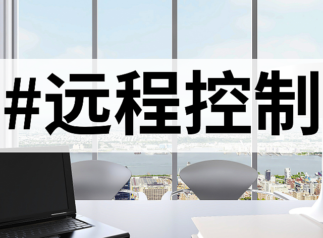 不用出门也能办公？4款远程工具松松搞定！