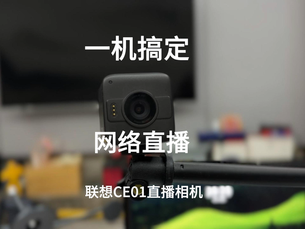 一机搞定网络直播 联想CE01无线相机评测