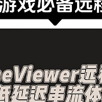 串流玩游戏必备远程软件，GameViewer远程畅享超低延迟串流体验