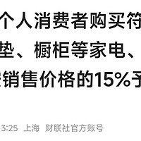 上海：对个人消费者购买冰箱、洗衣机、电视等8类1级能效产品按照销售价格20%予以补贴