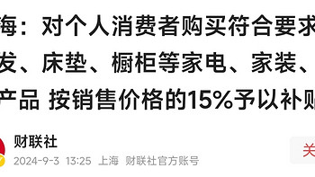 上海：对个人消费者购买冰箱、洗衣机、电视等8类1级能效产品按照销售价格20%予以补贴