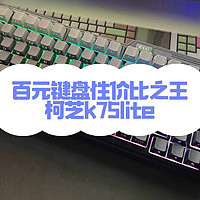 百元键盘的性价比王者：柯芝k75lite极昼渐变