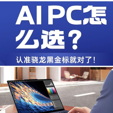 想要更轻更强更持久？新时代AI PC选骁龙黑金标就对了！