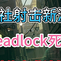 V社射击新游《Deadlock》（死锁）一键传火邀请教程