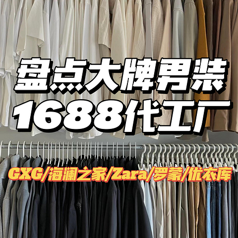 盘点1688大牌男装代工店铺，开学焕新花小钱实现穿搭自由（建议收藏）