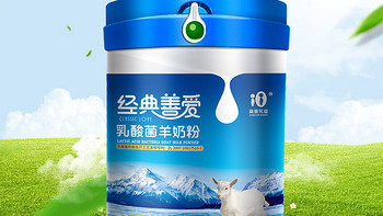 经典善爱乳酸菌羊奶粉