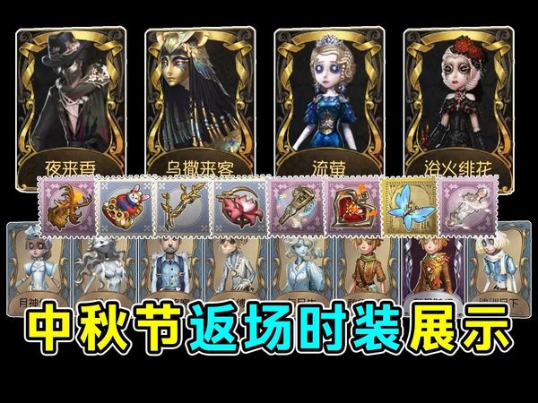 十二款时装！八款挂件！中秋节返场内容展示！