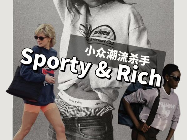 小众品牌分享｜Sporty & Rich了解一下