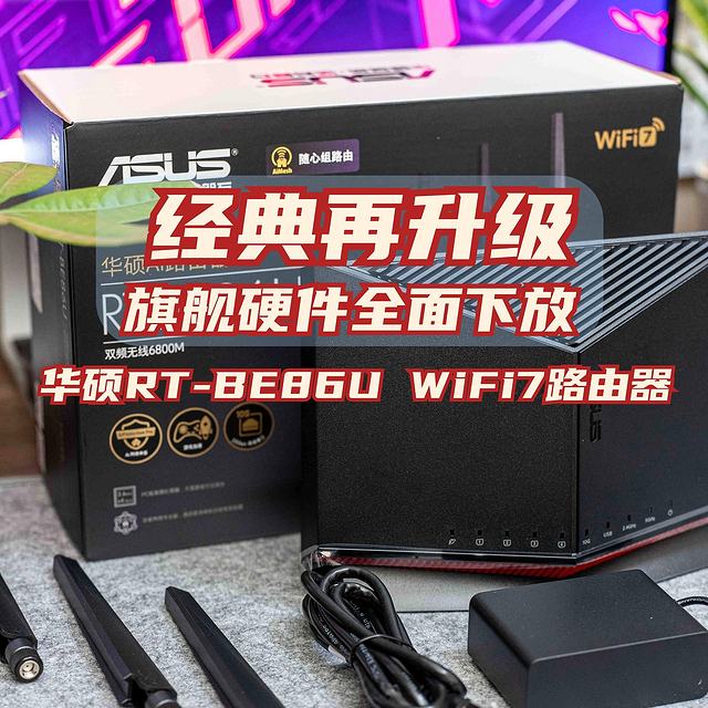 经典再升级、旗舰硬件全面下放｜华硕RT-BE86U WiFi7路由器