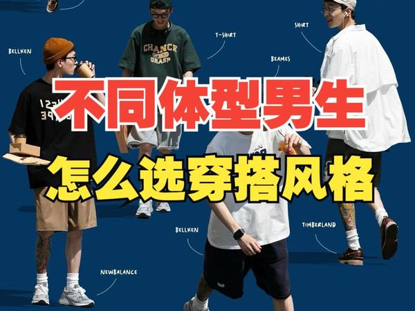 不同体型男生的穿搭逻辑，看完你就明白了！附10家适合不同体型穿搭的靠谱男装店铺推荐丨体型丨男装店铺丨男生穿搭丨穿搭风格丨穿搭技巧