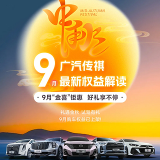 广汽传祺发布9月最新购车权益，限时补贴礼至高补贴2万元