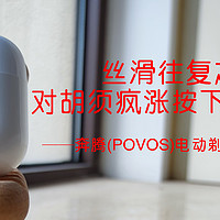 丝滑往复之间，对胡须疯涨按下“暂停键”——奔腾(POVOS)电动剃须刀T002轻体验