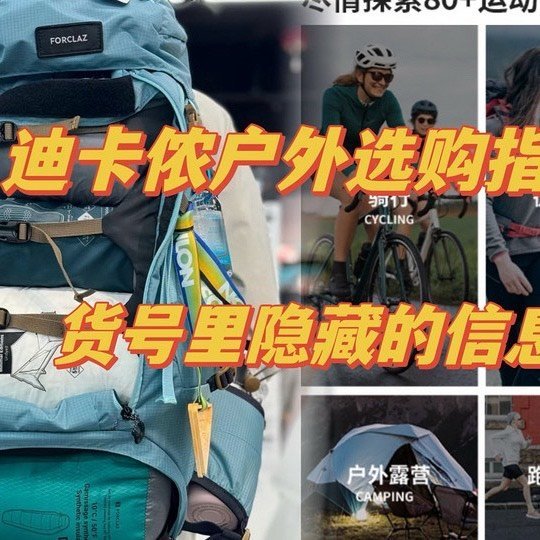 迪卡侬货号上的隐藏信息，选购必看指南