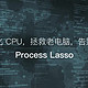 Process Lasso：电脑高手必备，轻松搞定进程管理难题！