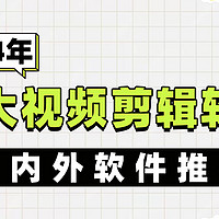 2024年十大视频剪辑软件：让新手轻松学会剪辑！