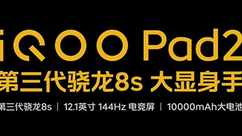 iQOO pad2 使用测评来啦