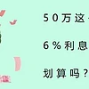 50万这么存，6%利息吃一辈子，划算吗？