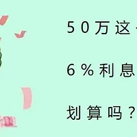 50万这么存，6%利息吃一辈子，划算吗？