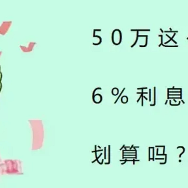 50万这么存，6%利息吃一辈子，划算吗？