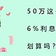  50万这么存，6%利息吃一辈子，划算吗？　