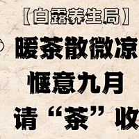 你有一份【白露养生局】邀请函需“茶”收。用一杯暖茶驱散秋日微凉，用一份惬意好礼打开美好九月～